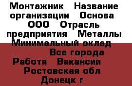 Монтажник › Название организации ­ Основа, ООО › Отрасль предприятия ­ Металлы › Минимальный оклад ­ 30 000 - Все города Работа » Вакансии   . Ростовская обл.,Донецк г.